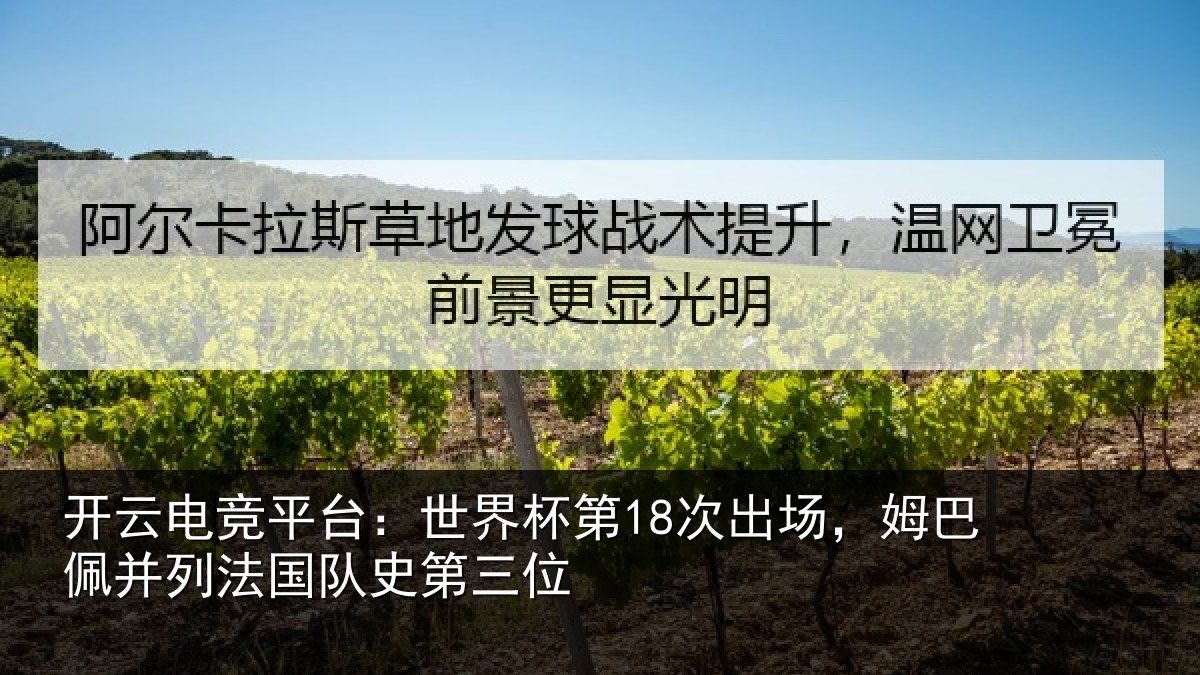 开云电竞平台：世界相关情况并列法国队史第三位