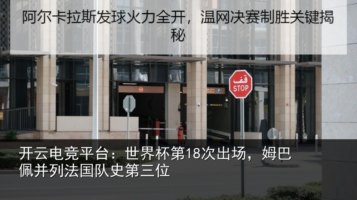 开云电竞平台：世界相关情况并列法国队史第三位