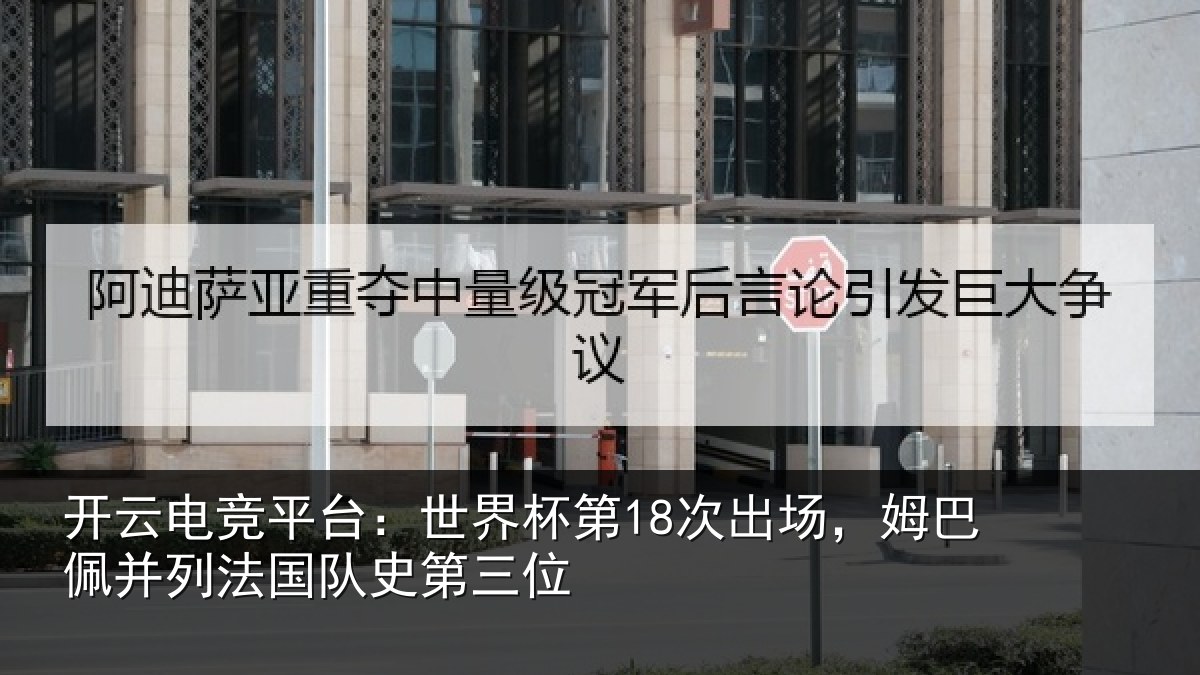 开云电竞平台：世界杯第18次出场，姆巴佩并列法国队史第三位