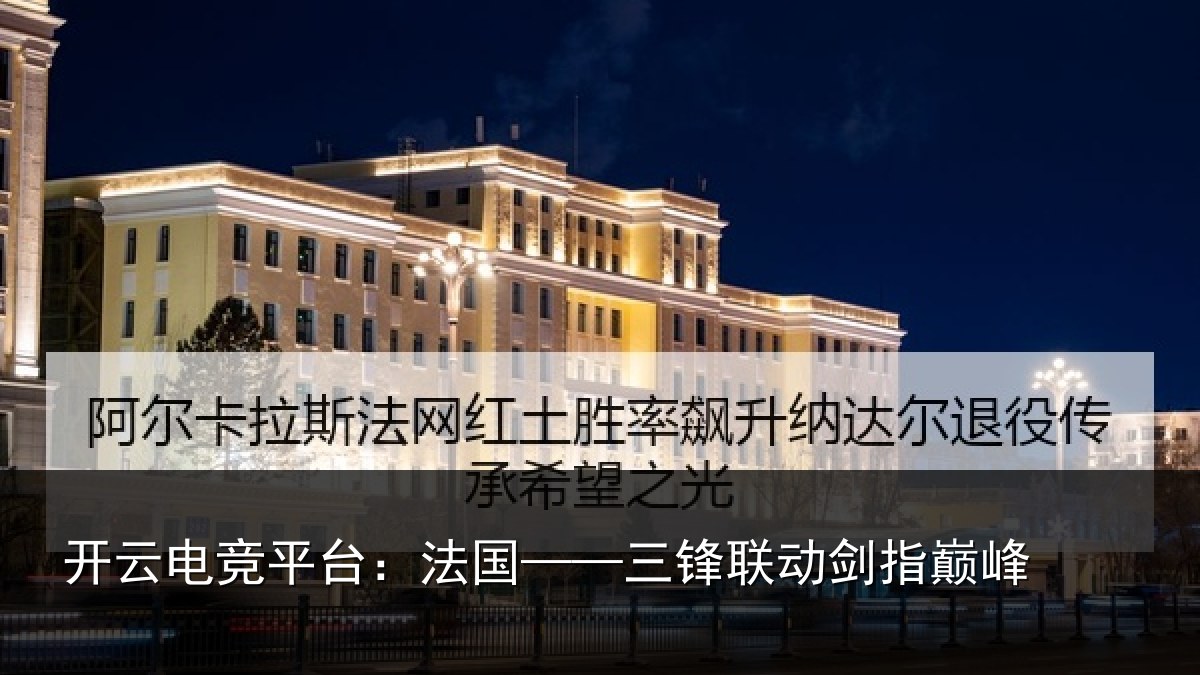 开云电竞平台:法国——三锋联动剑指巅峰