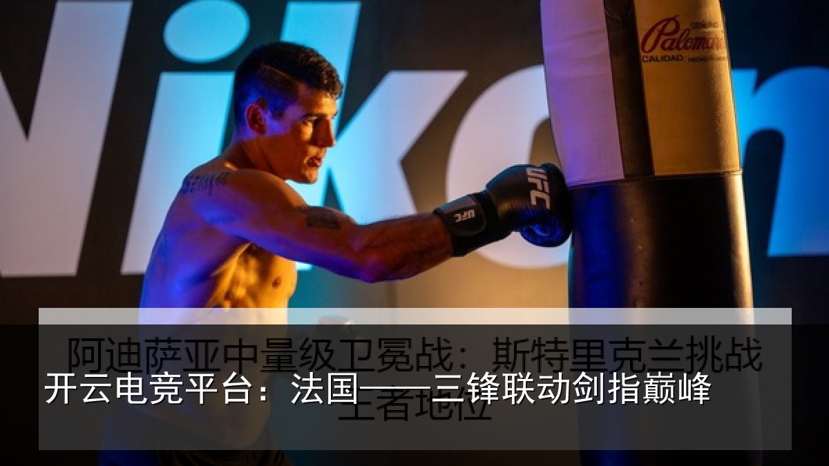 开云电竞平台:法国——三锋联动剑指巅峰