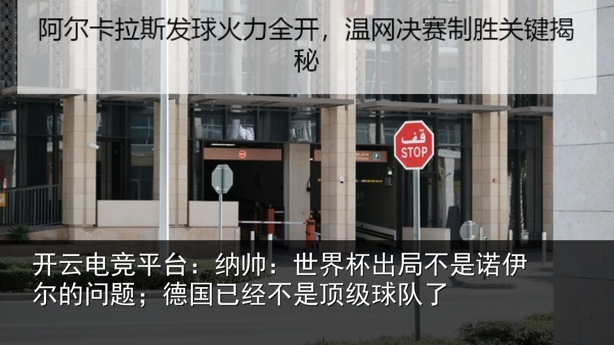 开云电竞平台:纳帅相关情况伊尔的问题;德国相关情况了