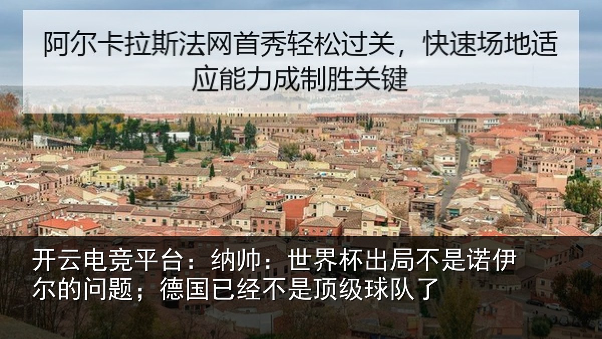 开云电竞平台:纳帅相关情况伊尔的问题;德国相关情况了