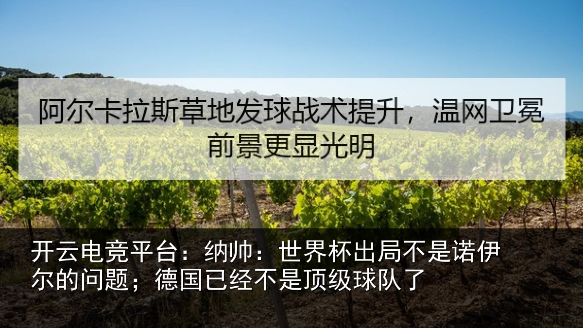 开云电竞平台：纳帅：世界杯出局不是诺伊尔的问题；德国已经不是顶级球队了