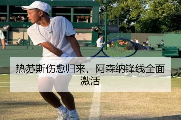 热苏斯伤愈归来，阿森纳锋线全面激活