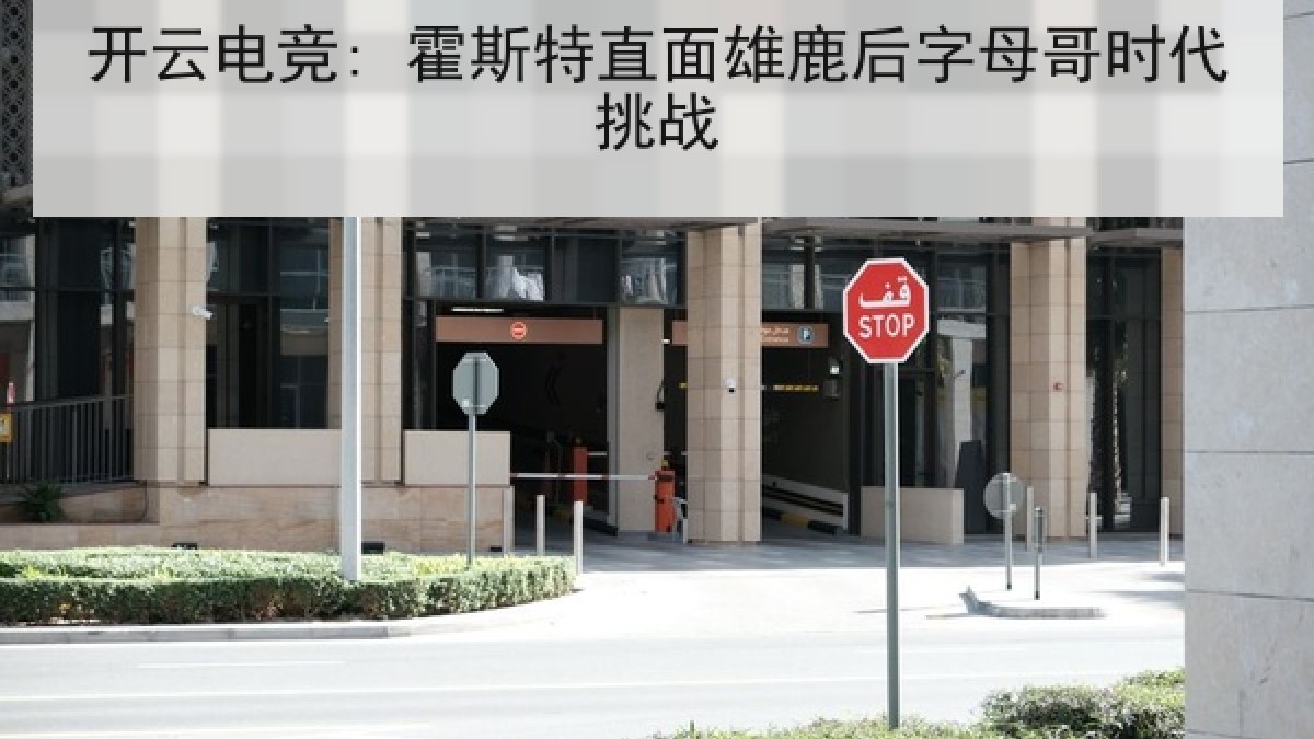 开云电竞: 霍斯特直面雄鹿后字母哥时代挑战 开云电竞: 霍斯特直面雄鹿后字母哥时代挑战