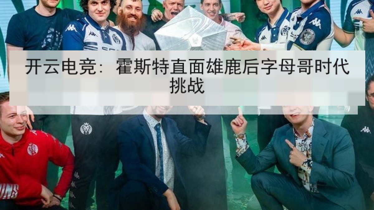 开云电竞: 霍斯特直面雄鹿后字母哥时代挑战