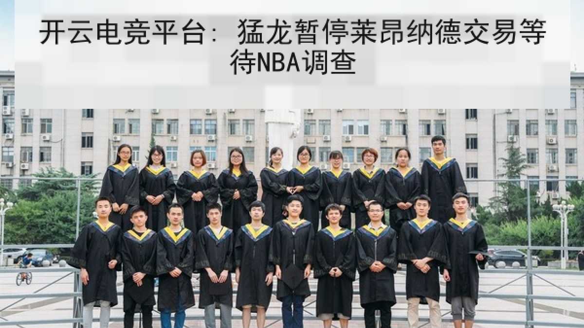 开云电竞平台: 猛龙暂停莱昂纳德交易等待NBA调查 开云电竞平台: 猛龙暂停莱昂纳德交易等待NBA调查
