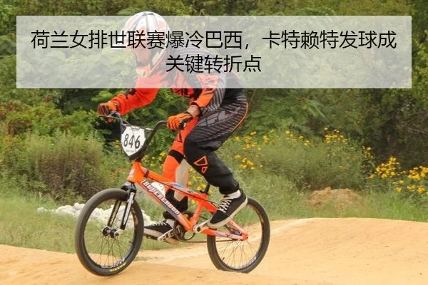 he-lan-nv-pai-shi-lian-sai-bao-leng-ba-xi-ka-te-lai-te-fa-qiu-cheng-guan-jian-zhuan-zhe-dian-2-333.jpg