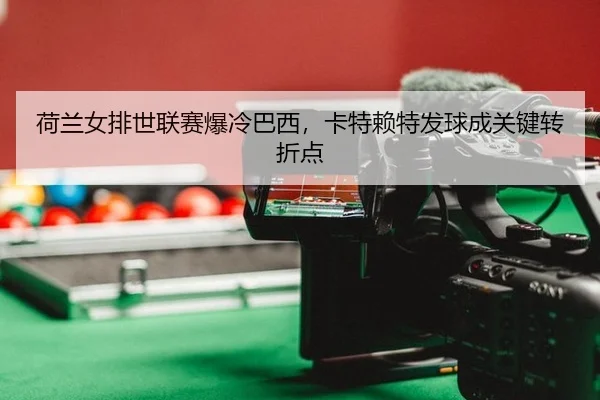 he-lan-nv-pai-shi-lian-sai-bao-leng-ba-xi-ka-te-lai-te-fa-qiu-cheng-guan-jian-zhuan-zhe-dian-3-376.jpg