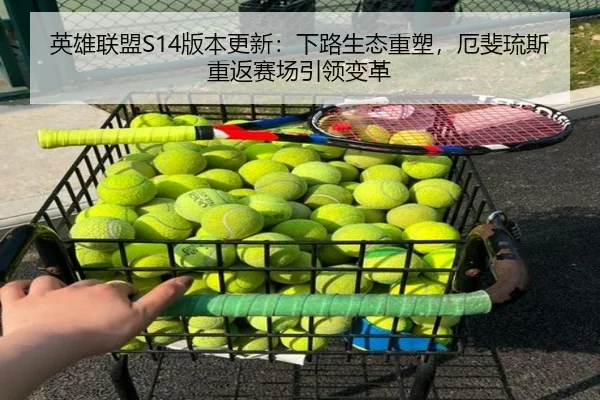 英雄联盟S14版本更新：下路生态重塑，厄斐琉斯重返赛场引领变革