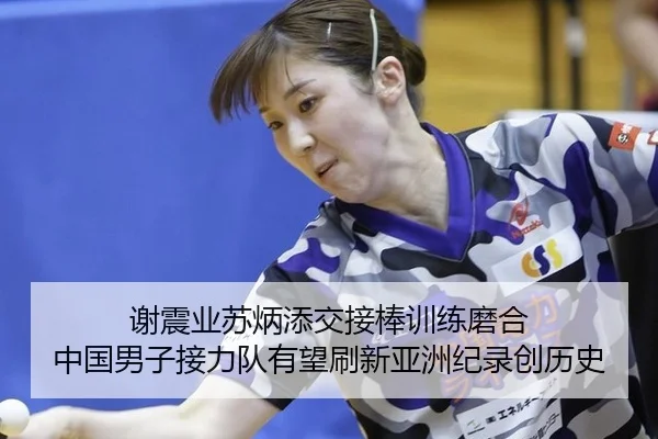 谢震业苏炳添交接棒训练磨合 中国男子接力队有望刷新亚洲纪录创历史