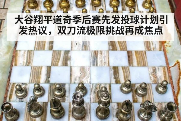 大谷翔平道奇季后赛先发投球计划引发热议，双刀流极限挑战再成焦点
