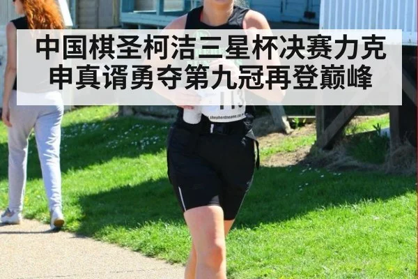 中国棋圣柯洁三星杯决赛力克申真谞勇夺第九冠再登巅峰