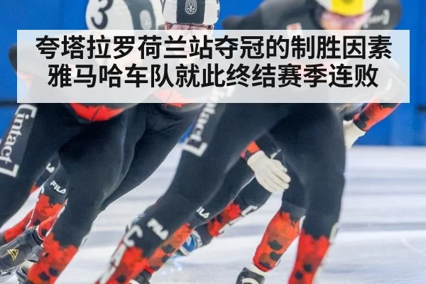 夸塔拉罗荷兰站夺冠的制胜因素 雅马哈车队就此终结赛季连败