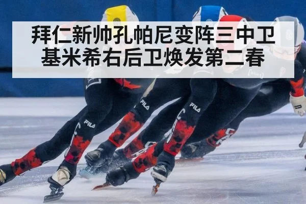 拜仁新帅孔帕尼变阵三中卫 基米希右后卫焕发第二春