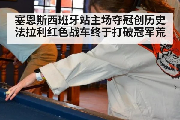 塞恩斯西班牙站主场夺冠创历史 法拉利红色战车终于打破冠军荒