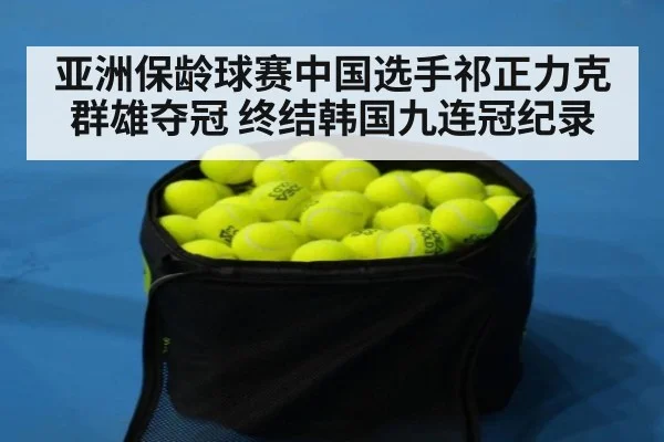亚洲保龄球赛中国选手祁正力克群雄夺冠 终结韩国九连冠纪录