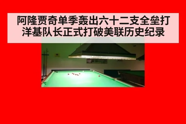 阿隆贾奇单季轰出六十二支全垒打洋基队长正式打破美联历史纪录
