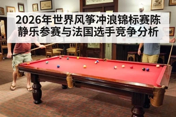 2026年世界风筝冲浪锦标赛陈静乐参赛与法国选手竞争分析